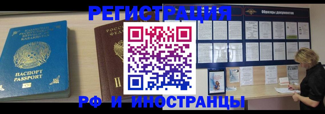 временная регистрация в Свободном
