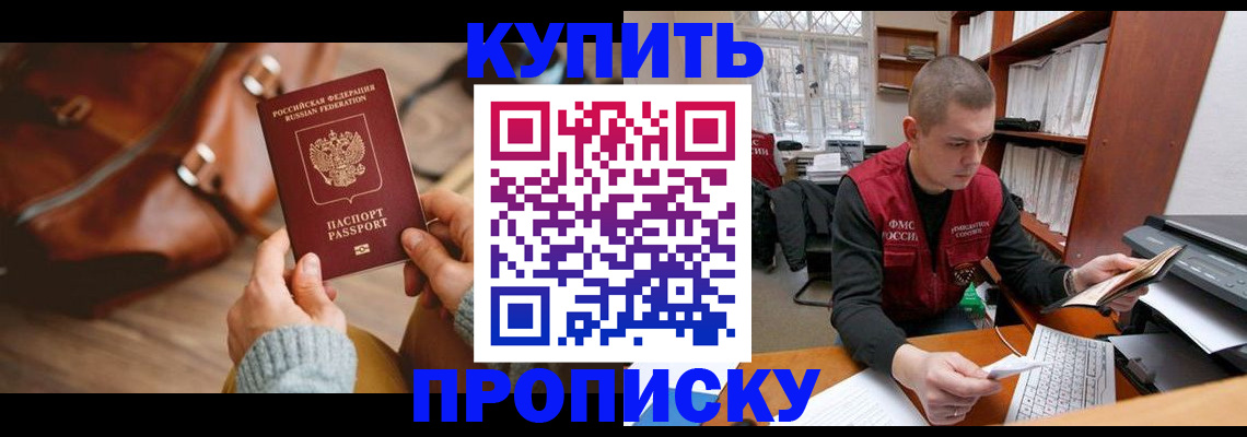 прописка для работы в Свободном