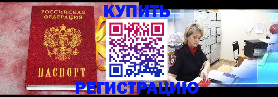 прописка для работы в Свободном