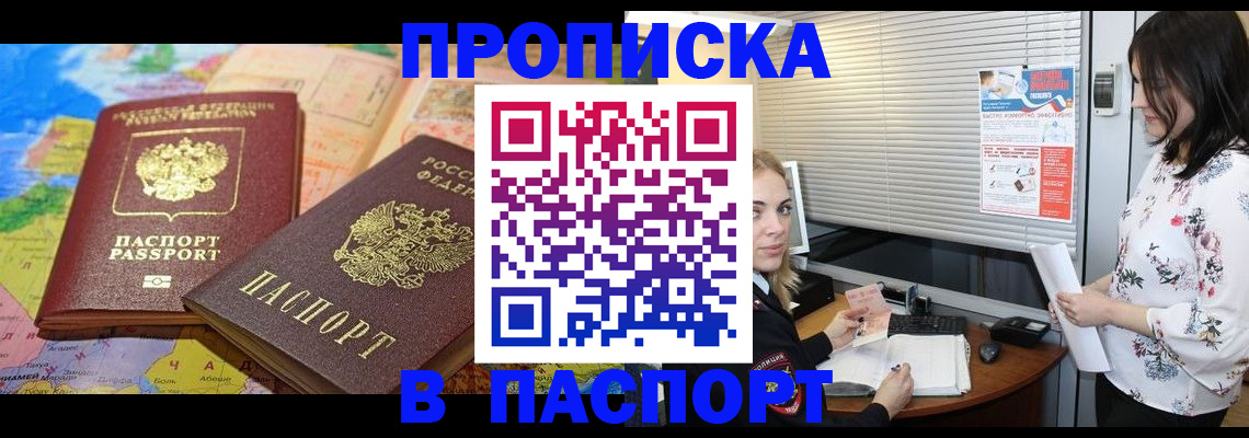 прописка паспорт в Свободном